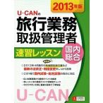 Ｕ-ＣＡＮの旅行業務取扱管理者速習レッスン国内総合 ２０１３年版/ユ-キャン/ユ-キャン旅行業務取扱管理者試験研究会（単行本（ソフトカバー）） 中古