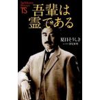 吾輩は霊である/たちばな出版/夏目そうしき（単行本） 中古