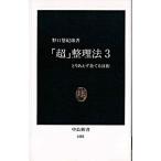 「超」整理法 ３/中央公論新社/野口悠紀雄（新書） 中古