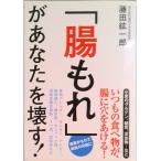 「腸もれ」があなたを壊す！   /永岡書店/藤田紘一郎（単行本） 中古