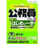 みんなが欲しかった！公務員合格へのはじめの一歩　経済科目 ミクロ経済学・マクロ経済学/ＴＡＣ/石川秀樹（単行本（ソフトカバー）） 中古