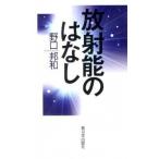 放射能のはなし/新日本出版社/野口邦和（単行本） 中古