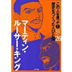 この人を見よ！歴史をつくった人びと伝 ２６/ポプラ社/ポプラ社（単行本） 中古