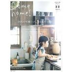 Ｃｏｍｅ　ｈｏｍｅ！  ｖｏｌ．３３ /主婦と生活社（ムック） 中古