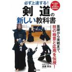 剣道の新しい教科書 必ず上達する！/日本文芸社/〓瀬英治（単行本（ソフトカバー）） 中古