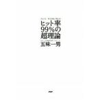 ヒット率９９％の超理論 あなたも一発大逆転が狙える！/ＰＨＰ研究所/五味一男（単行本（ソフトカバー）） 中古