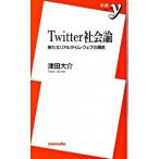 Ｔｗｉｔｔｅｒ社会論 新たなリアルタイム・ウェブの潮流/洋泉社/津田大介（新書） 中古