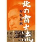  север. Fuji ./ Bungeishunju / Muramatsu Tomomi ( монография ) б/у 