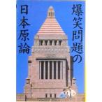 爆笑問題の日本原論   /宝島社/爆笑問題（文庫） 中古