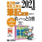 ぜんぶ絵で見て覚える第２種電気工事士筆記試験すい〜っと合格  ２０２１年版 /ツ-ルボックス/藤瀧和弘（単行本） 中古