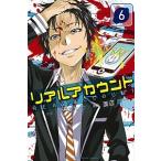 リアルアカウント ６/講談社/オクショウ（コミック） 中古