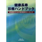 健康長寿診療ハンドブック 実地医家のための老年医学のエッセンス/日本老年医学会/日本老年医学会（単行本） 中古