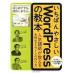 いちばんやさしいＷｏｒｄＰｒｅｓｓの教本 人気講師が教える本格Ｗｅｂサイトの作り方/インプレスジャパン/石川栄和（単行本（ソフトカバー）） 中古