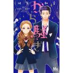 から騒ぎ/集英社/河原和音（コミック） 中古