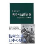 Yahoo! Yahoo!ショッピング(ヤフー ショッピング)明治の技術官僚 近代日本をつくった長州五傑/中央公論新社/柏原宏紀（新書） 中古