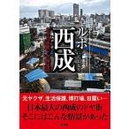 ルポ西成 七十八日間ドヤ街生活/彩図社/國友公司（文庫） 中古