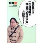 在特会とは「在日特権を許さない市民の会」