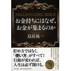 お金持ちにはなぜ、お金が集まるのか ＭＩＬＬＩＯＮＡＩＲＥ　ＢＩＢＬＥ/ＰＨＰ研究所/鳥居祐一（文庫） 中古