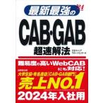 最新最強のＣＡＢ・ＧＡＢ超速解法  ’２４年版 /成美堂出版/日本キャリアサポートセンター（単行本） 中古
