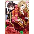 悪役令嬢後宮物語〜王国激動編〜 １/フロンティアワ-クス/鳥屋（コミック） 中古
