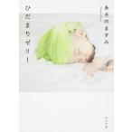 ひだまりゼリ-/角川書店/あさのますみ（文庫） 中古