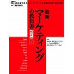 最新マーケティングの教科書 ２０２０/日経ＢＰ/日経クロストレンド（ムック） 中古