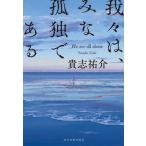 ショッピング春樹 我々は、みな孤独である/角川春樹事務所/貴志祐介（文庫） 中古