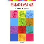 日本のわらい話/ポプラ社/西本鶏介（単行本） 中古
