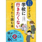 子どもが学校に行きたくないと言ったら読む本 マンガで見る/主婦の友社/菅野純（単行本（ソフトカバー）） 中古