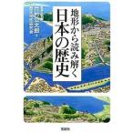 地形から読み解く日本の歴史/宝島社/竹村公太郎（文庫） 中古