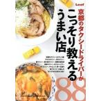 京都のタクシ-ドライバ-がこっそり教える