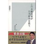 この金融政策が日本経済を救う/光文社/〓橋洋一（経済学）（新書） 中古