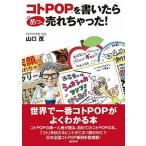 コトＰＯＰを書いたらあっ、売れちゃった！/商業界/山口茂（ＰＯＰ）（単行本（ソフトカバー）） 中古