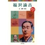 福沢諭吉/ポプラ社/浜野卓也（単行本） 中古