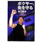  Boxer, улица .../ Nikkei BP/ Yoshikawa Eiji ( монография ) б/у 