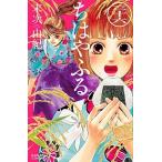 ちはやふる ３６/講談社/末次由紀（コミック） 中古