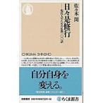 日々是修行 現代人のための仏教一〇〇話/筑摩書房/佐々木閑（新書） 中古