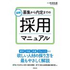 図解募集から内定までの採用マニュアル 新卒、中途、派遣、アルバイトなど欲しい人材の採り方/成美堂出版/本田和盛（単行本） 中古