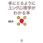 手にとるようにユング心理学がわかる本/かんき出版/長尾剛（単行本（ソフトカバー）） 中古