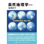 自然地理学 自然環境の過去・現在・未来  第２版/慶應義塾大学出版会/松原彰子（単行本） 中古