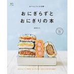 おにぎらずとおにぎりの本 おべんとうに大活躍！  /〓出版社/星野奈々子 (ムック) 中古