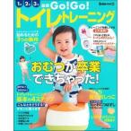 最新ＧＯ！ＧＯ！トイレトレーニング おむつが卒業できちゃった！/主婦の友社（ムック） 中古