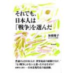 それでも、日本人は「戦争」を選んだ/朝日出版社/加藤陽子（日本近代史）（単行本（ソフトカバー）） 中古