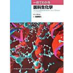 一目でわかる医科生化学/メディカル・サイエンス・インタ-ナショナ/Ｊ．Ｇ．サルウェ-（大型本） 中古