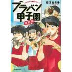 ブラバン甲子園大研究 高校野球を１００倍楽しむ  /文藝春秋/梅津有希子 (単行本（ソフトカバー）) 中古