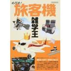 めざせ！旅客機雑学王 素朴な「なぜ？」を考えてみよう/イカロス出版（ムック） 中古
