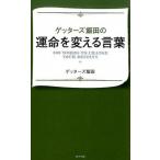 ゲッタ-ズ飯田の運命を変える言葉/ポプラ社/ゲッタ-ズ飯田（単行本） 中古