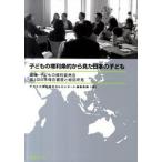 子どもの権利条約から見た日本の子ども 国連・子どもの権利委員会第３回日本報告審査と総括所  /現代人文社/子どもの権利条約ＮＧＯレポ-ト連絡会議（単行 中古