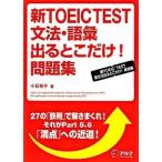  новый TOEIC TEST грамматика * язык . выходить .. только! рабочая тетрадь /aruk( Shinagawa район )/ маленький камень ..( монография ) б/у 