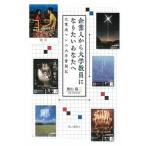 企業人から大学教員になりたいあなたへ 元電通マンの大学奮闘記/ゆいぽおと/横山陽二（単行本（ソフトカバー）） 中古